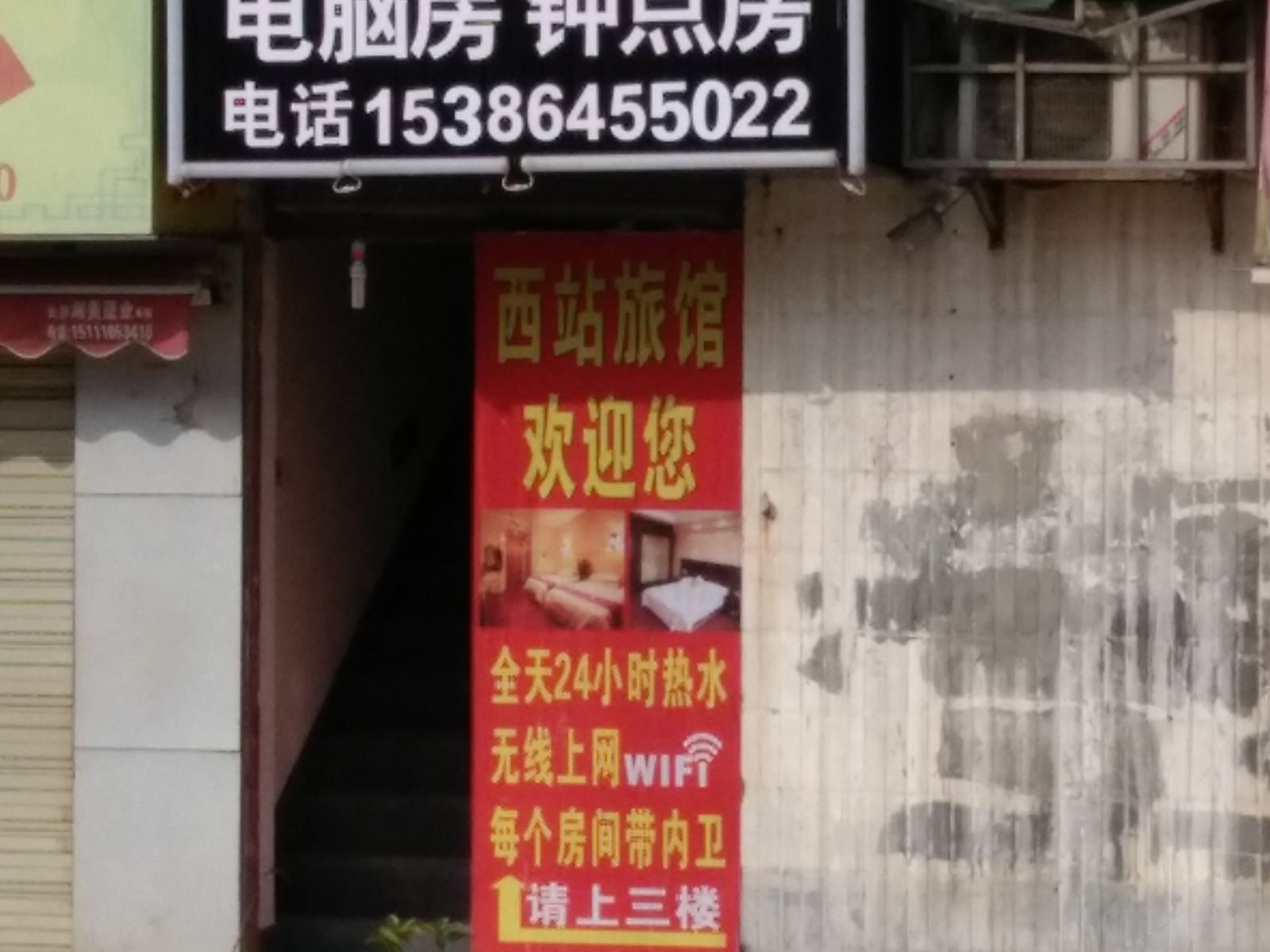 长沙西站家庭旅馆