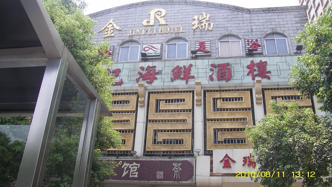 长沙金瑞大酒店