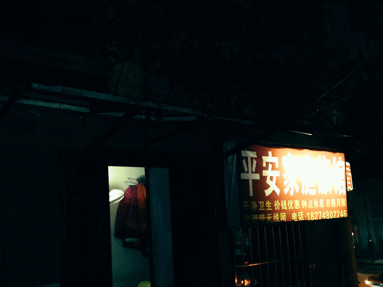 平安家庭旅馆(长沙曙光中路店)