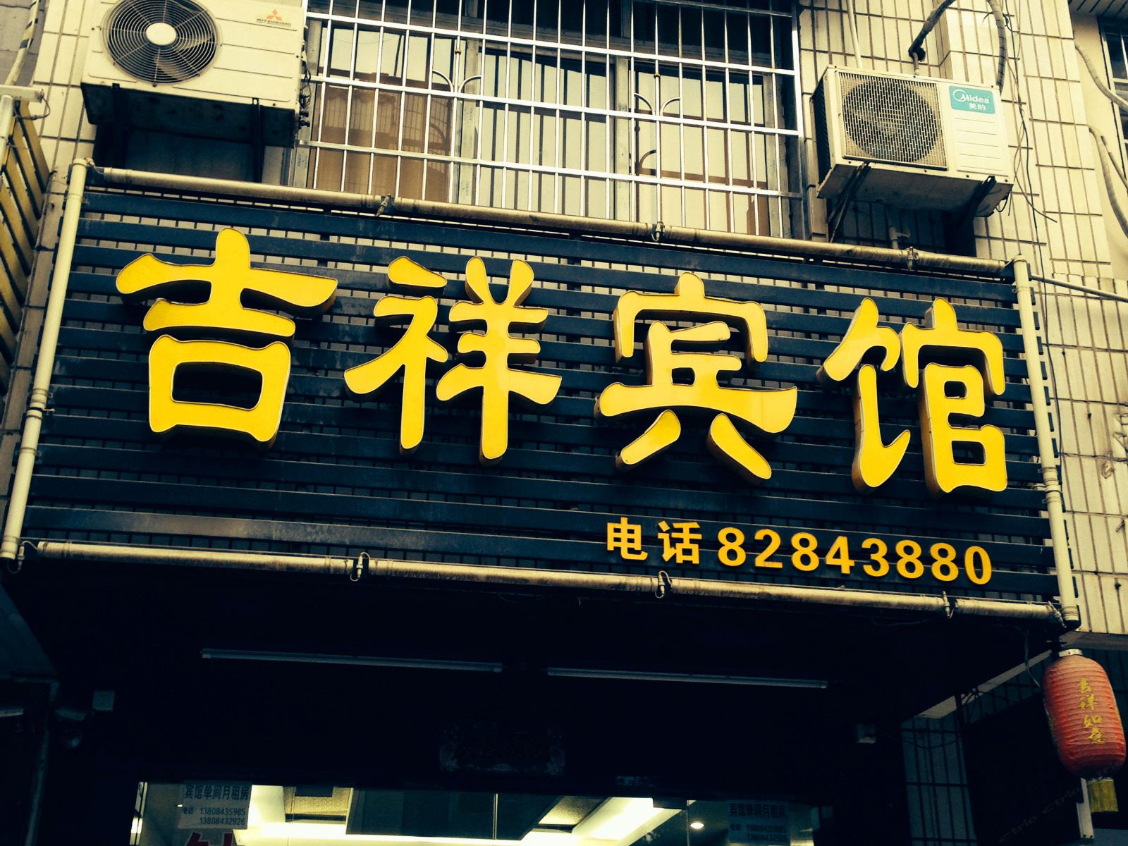 吉祥宾馆(长沙三里垅店)