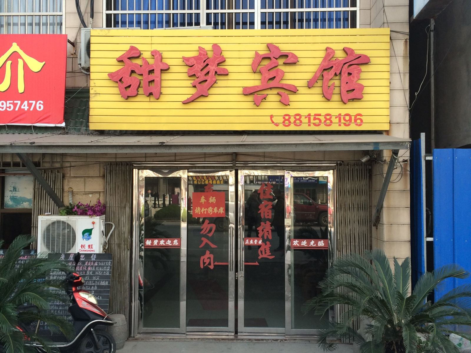 丹阳甜梦宾馆