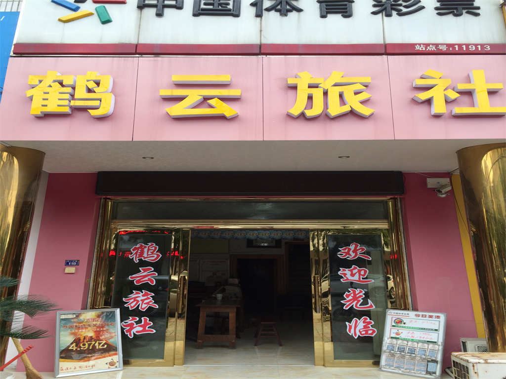 丹阳鹤云旅社
