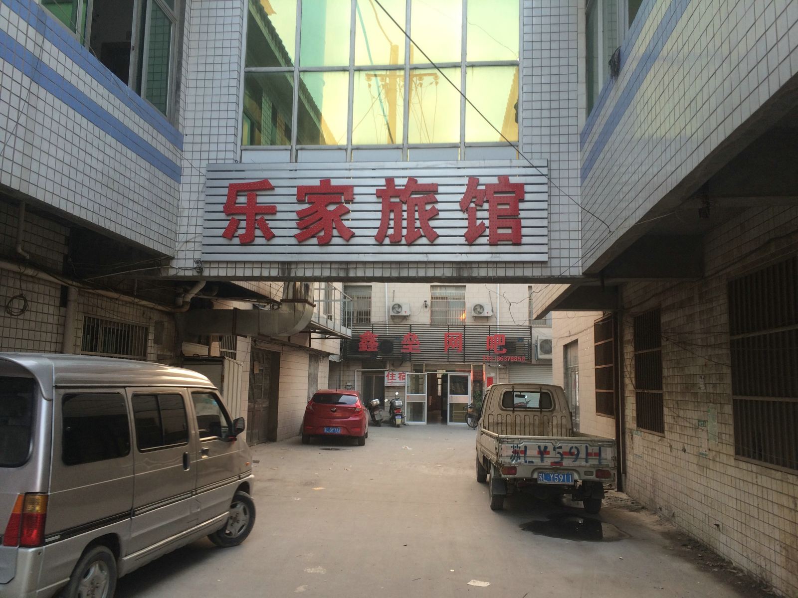 丹阳乐家旅馆