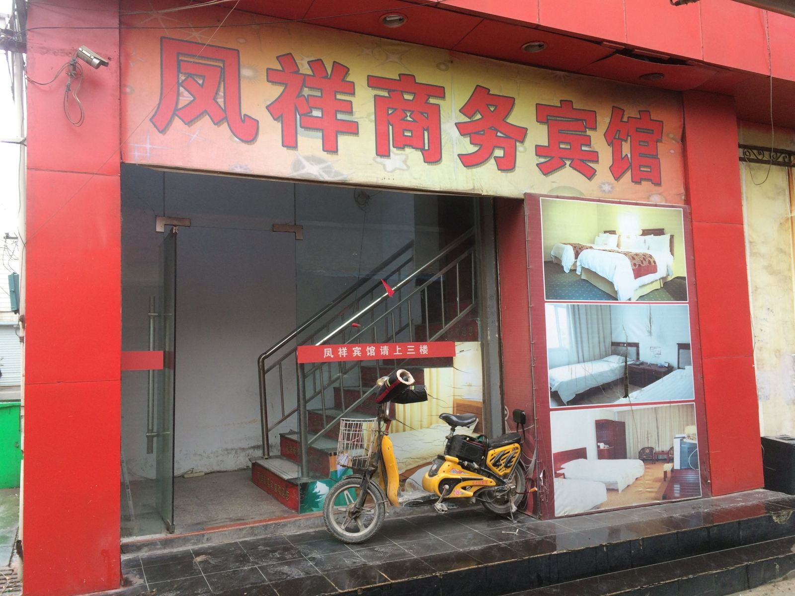 丹阳凤祥商务宾馆