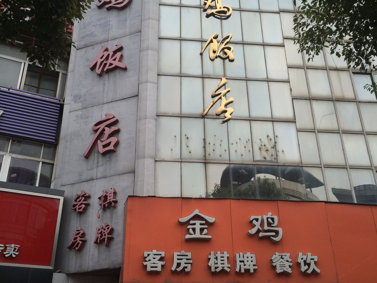 丹阳金鸡饭店