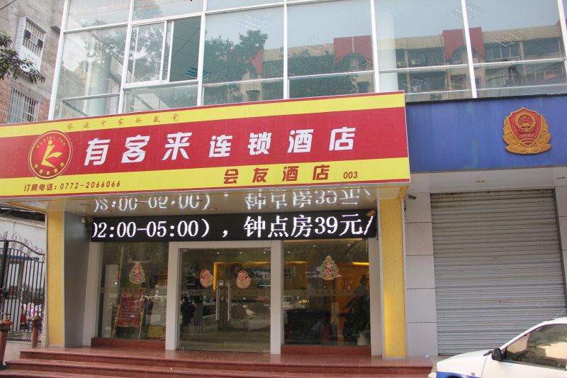 柳州会友酒店