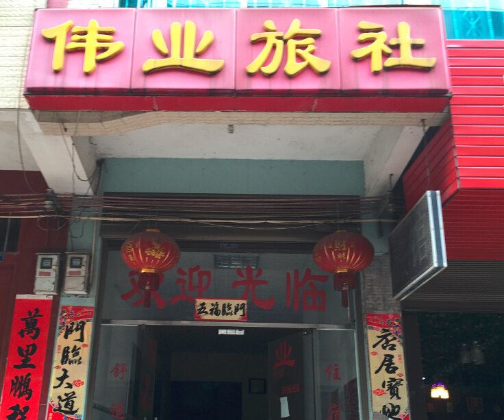 柳州伟业旅社