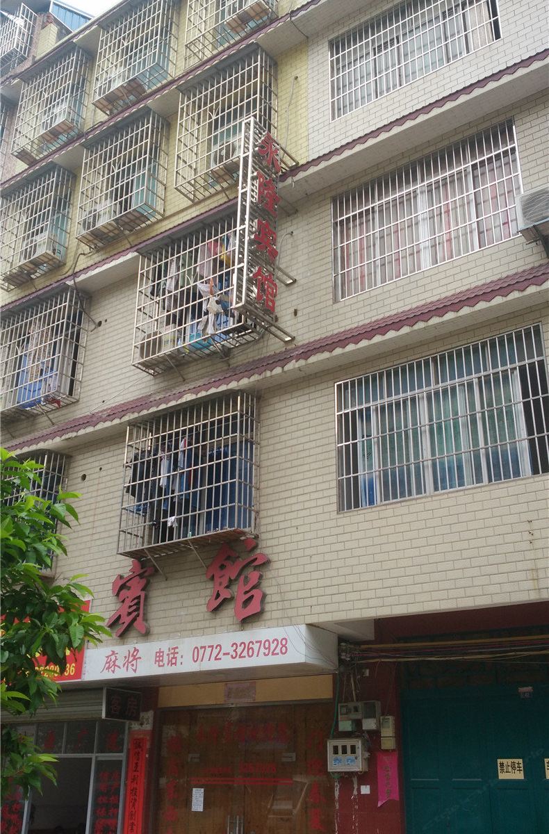 柳州永隆宾馆