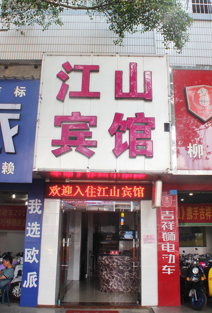 柳州江山宾馆