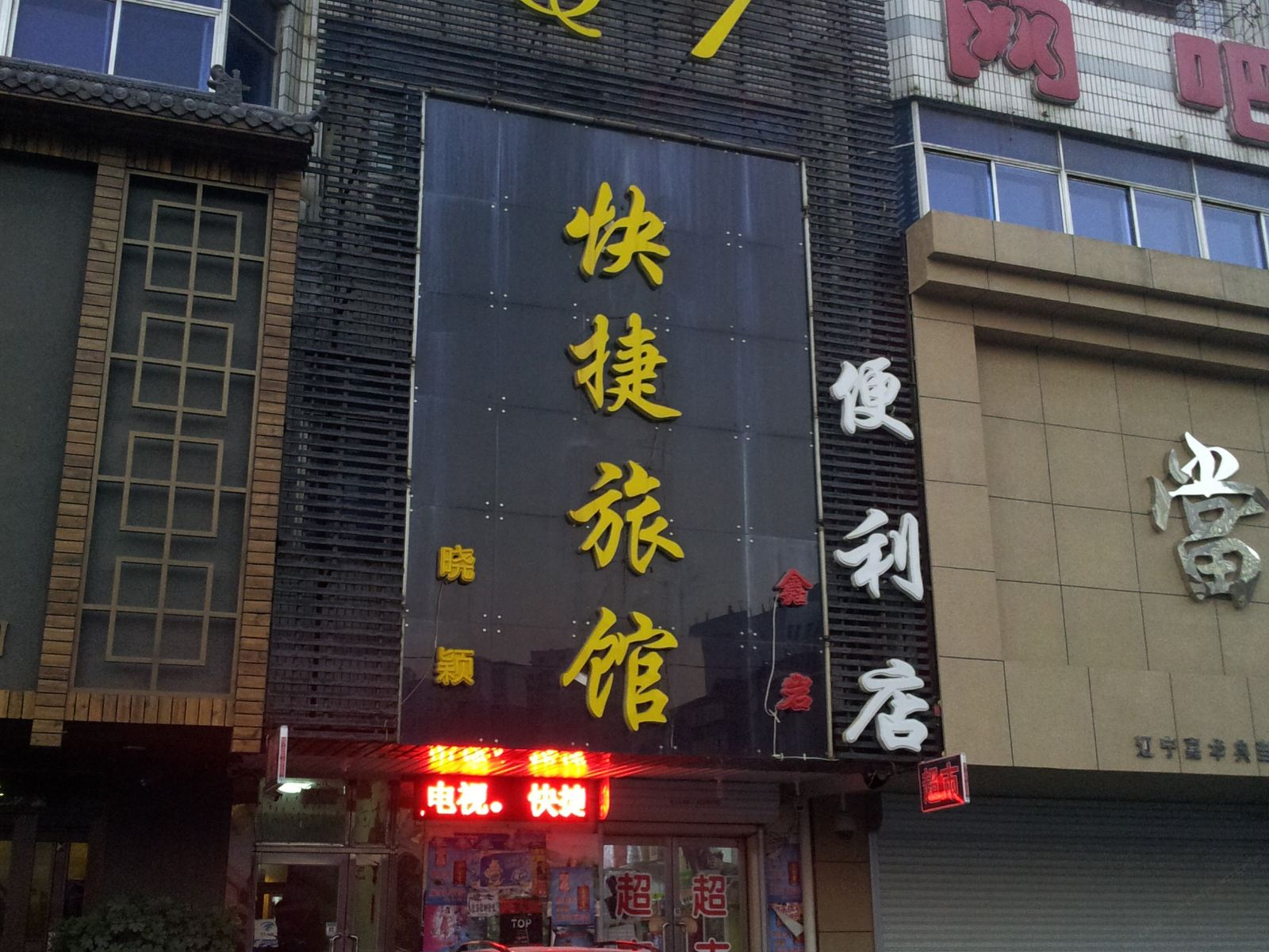 沈阳Q7快捷旅馆