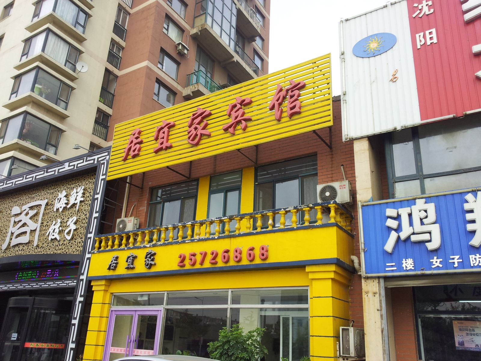 沈阳居宜家宾馆