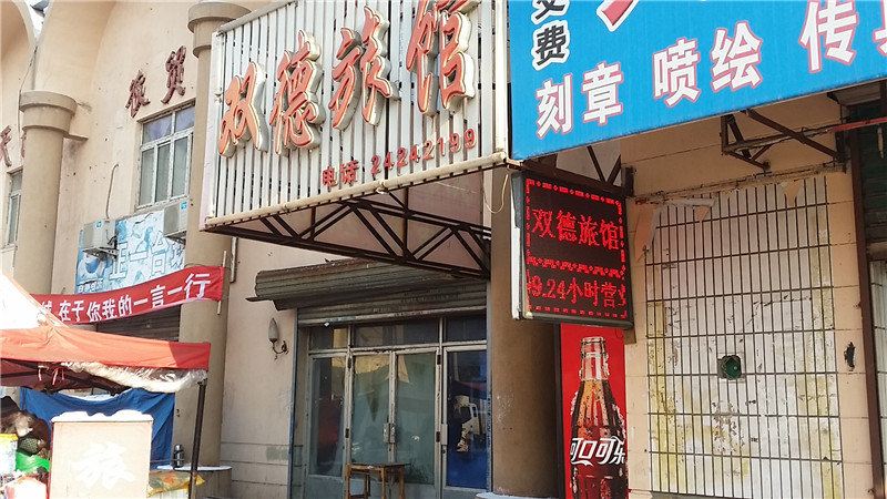 沈阳双德旅馆