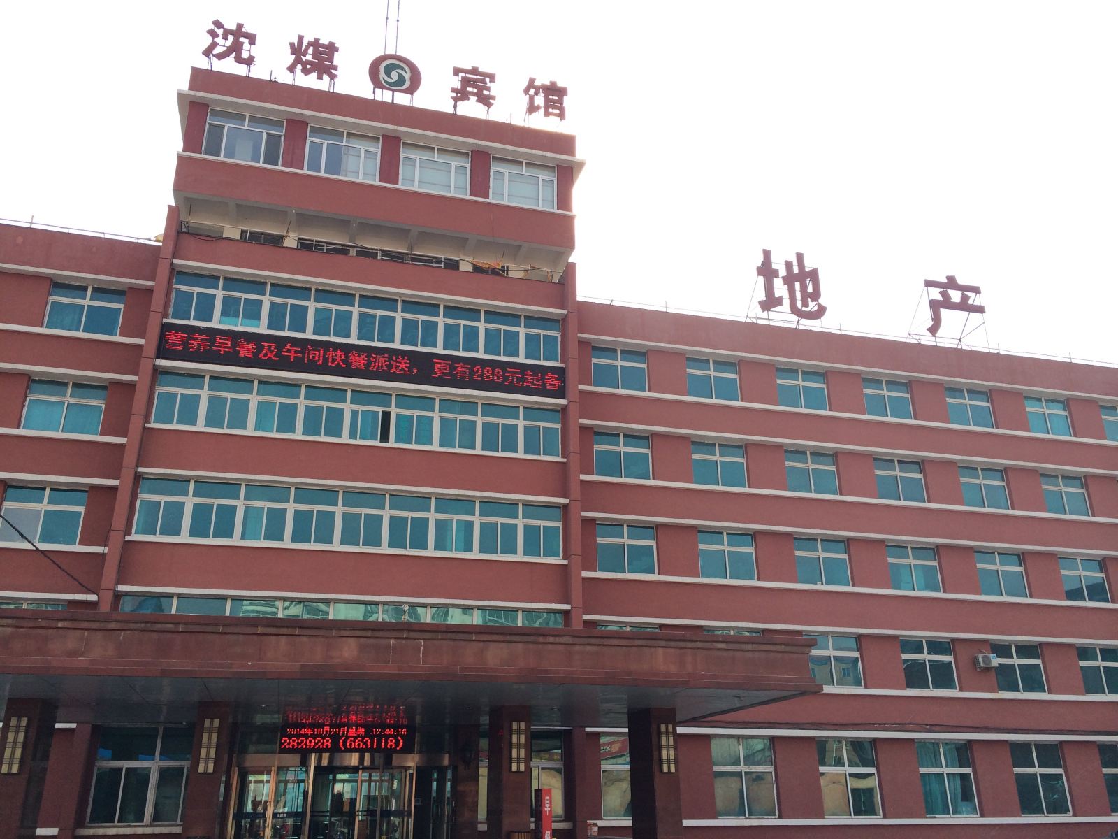 沈阳沈煤宾馆