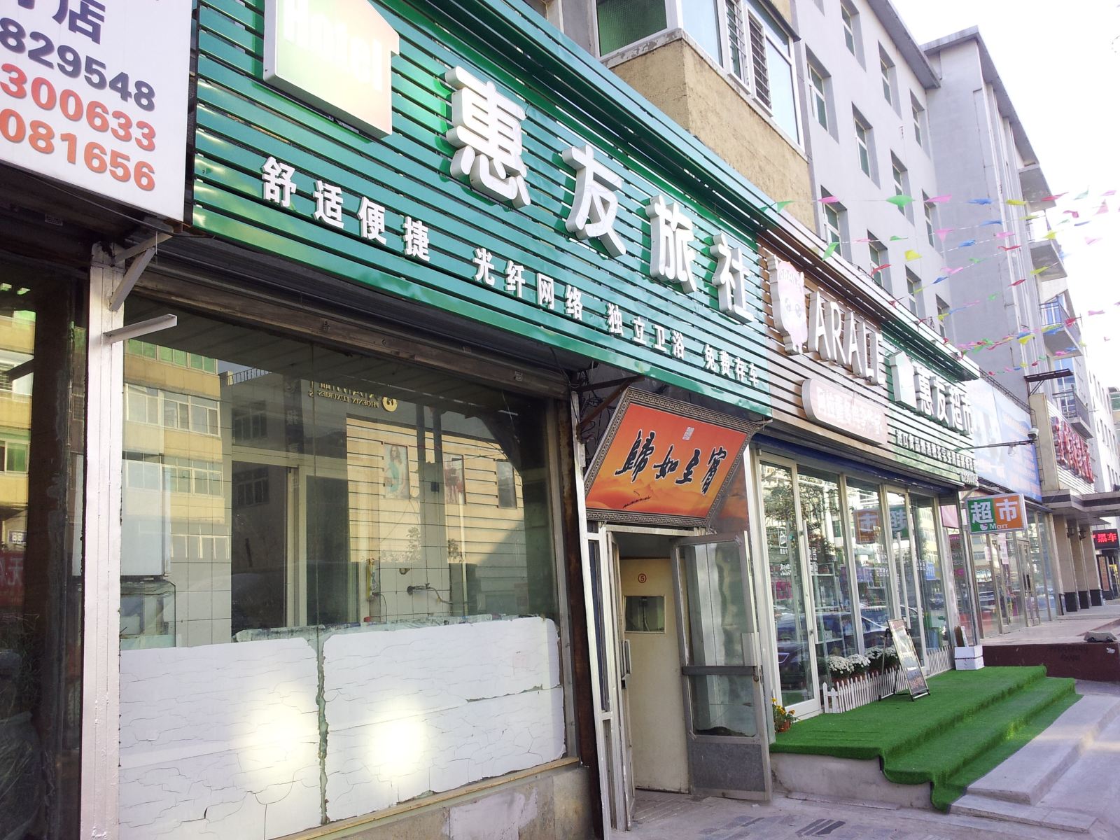 沈阳惠友旅社