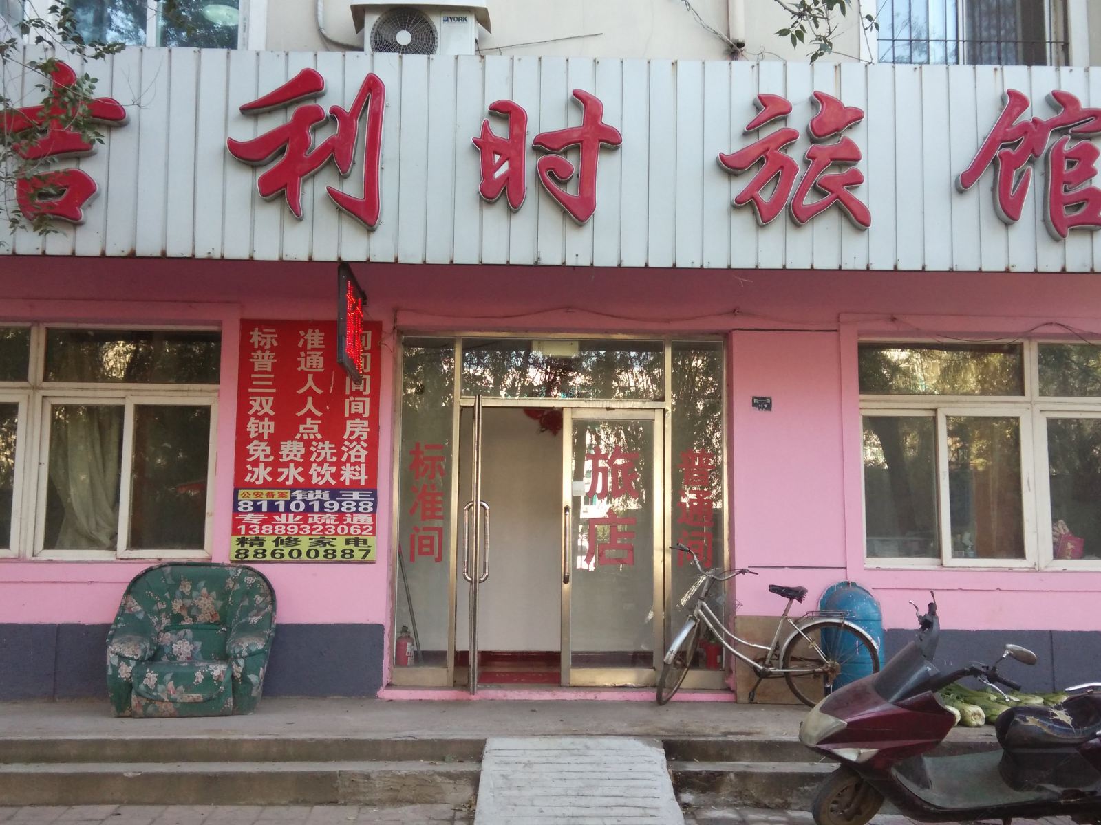 沈阳吉利时旅馆