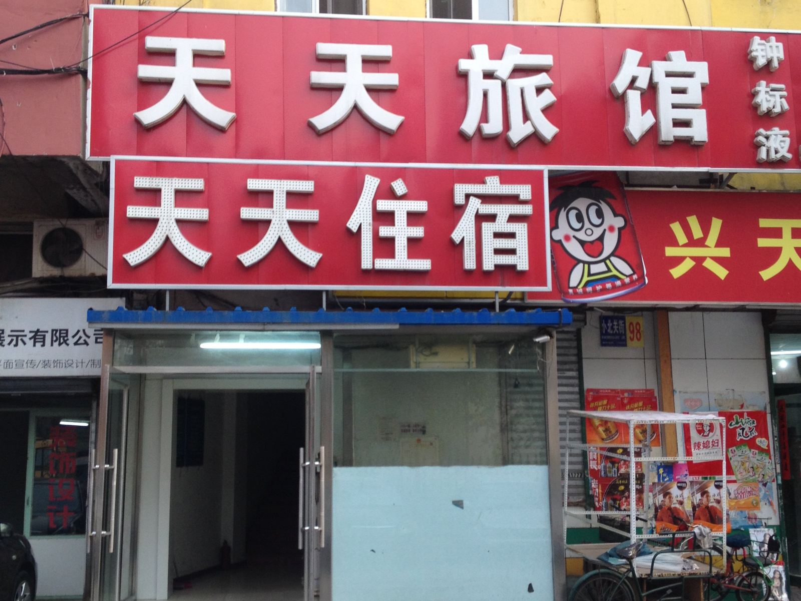 沈阳天天旅馆