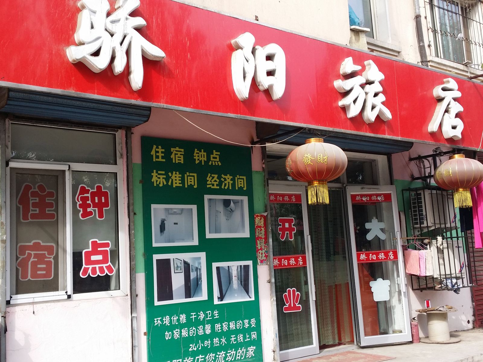 沈阳骄阳旅店