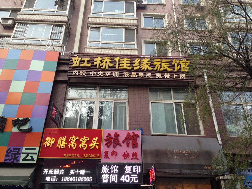 沈阳虹桥佳缘旅馆