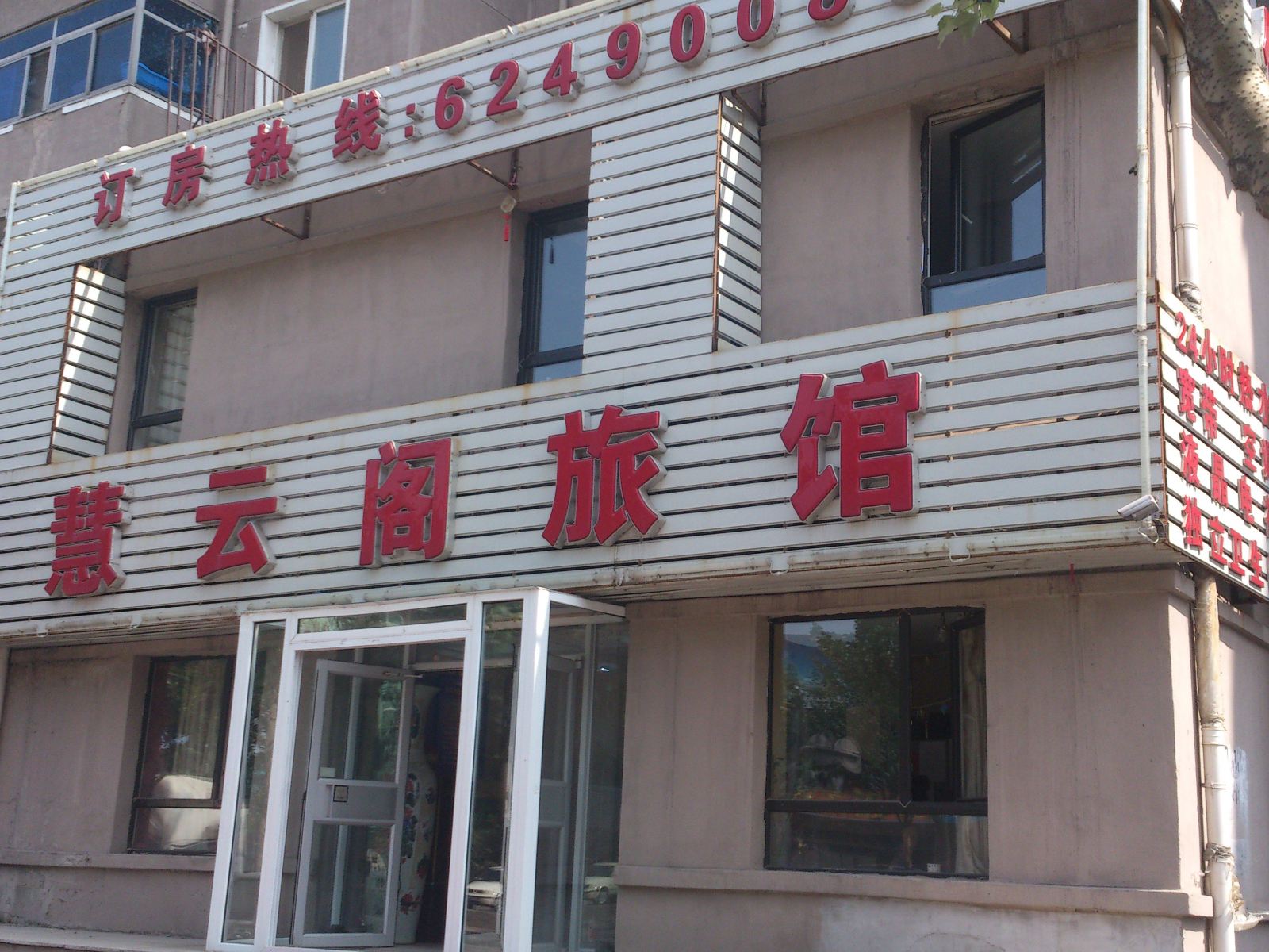 沈阳慧云阁旅馆