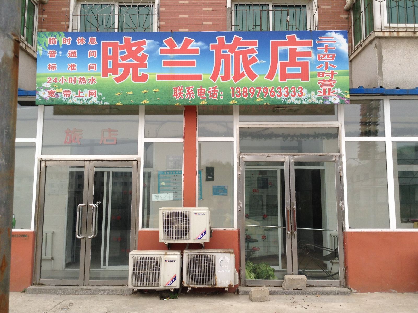沈阳晓兰旅店