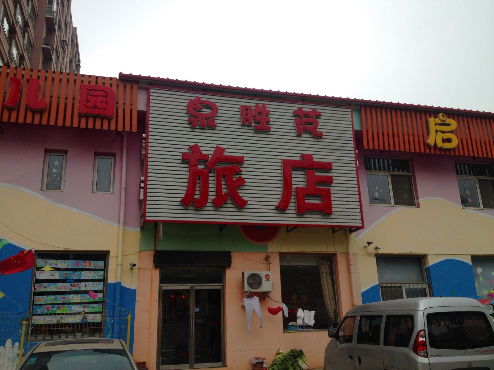 沈阳泉胜芃旅店