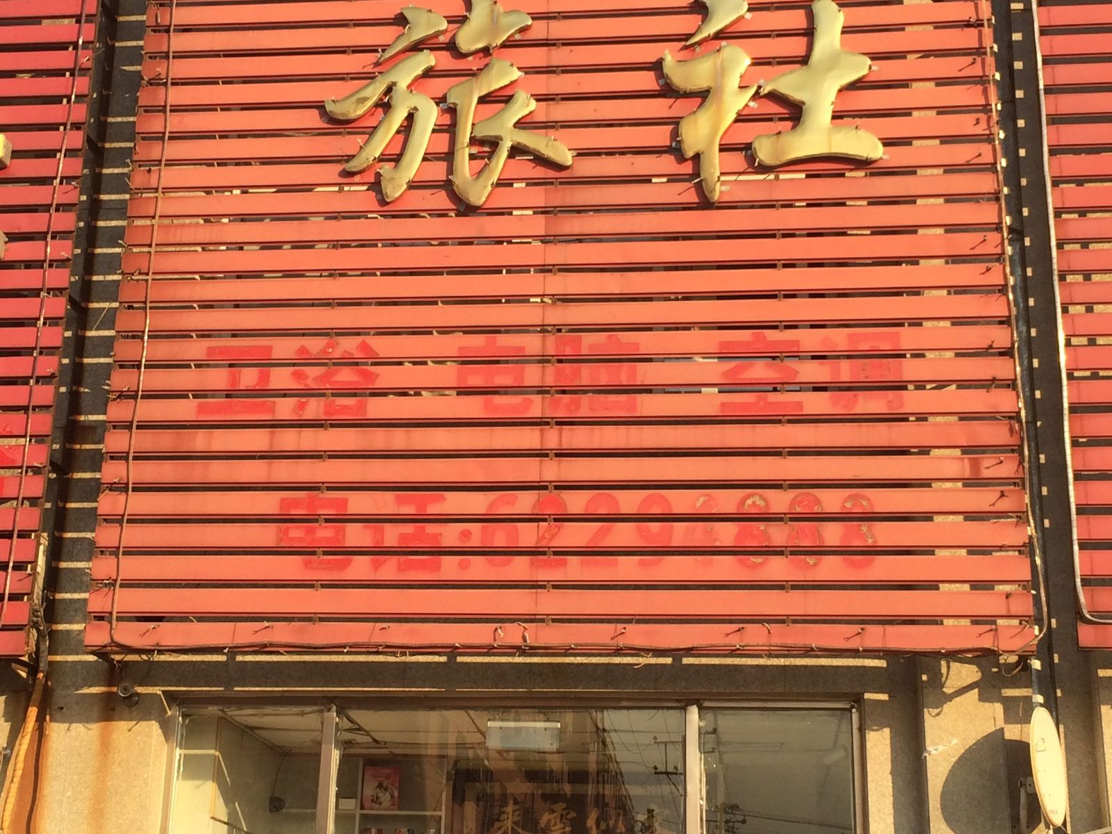 沈阳弘阳旅社