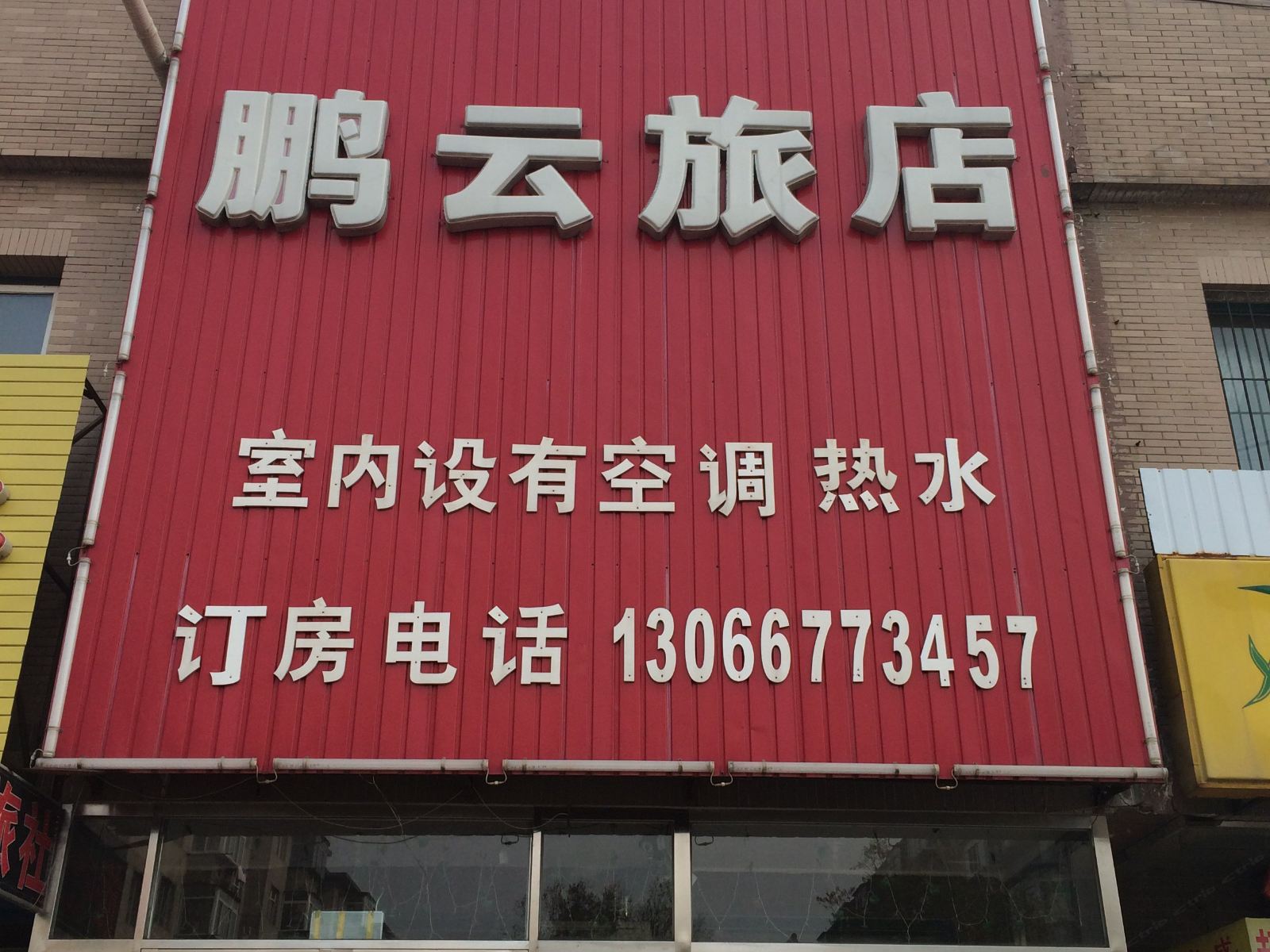 沈阳鹏云旅店