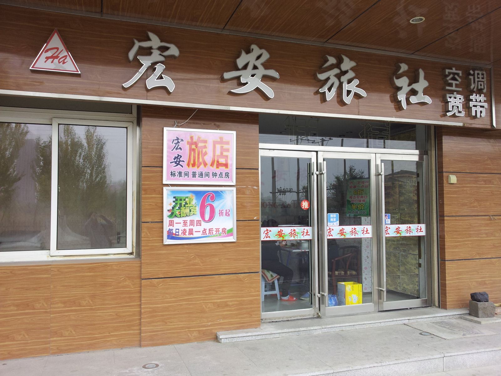 沈阳宏安旅社