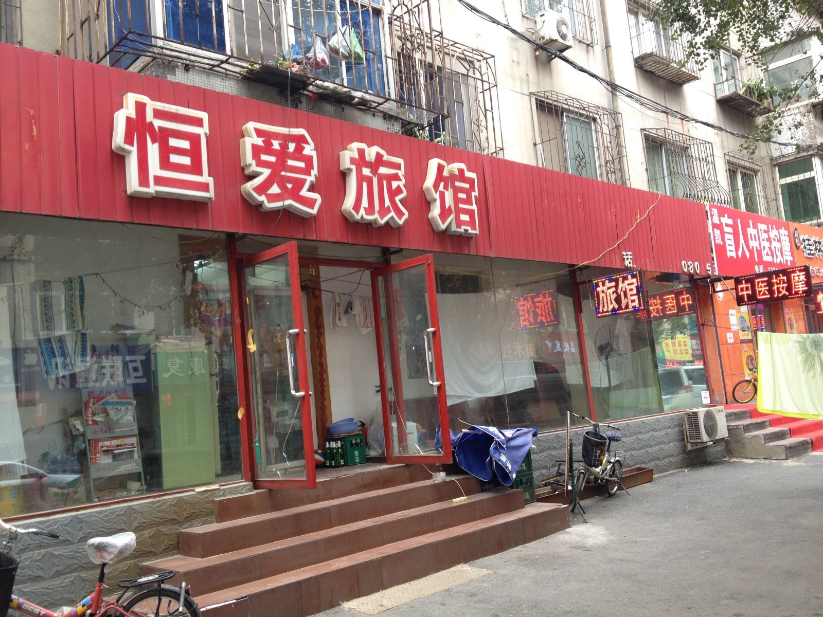 沈阳恒爱旅馆