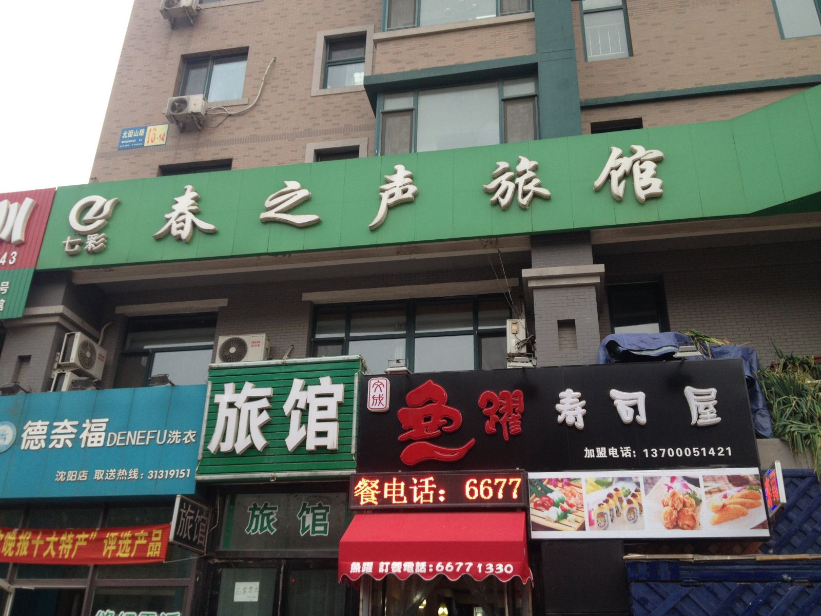 沈阳七彩春之声旅馆