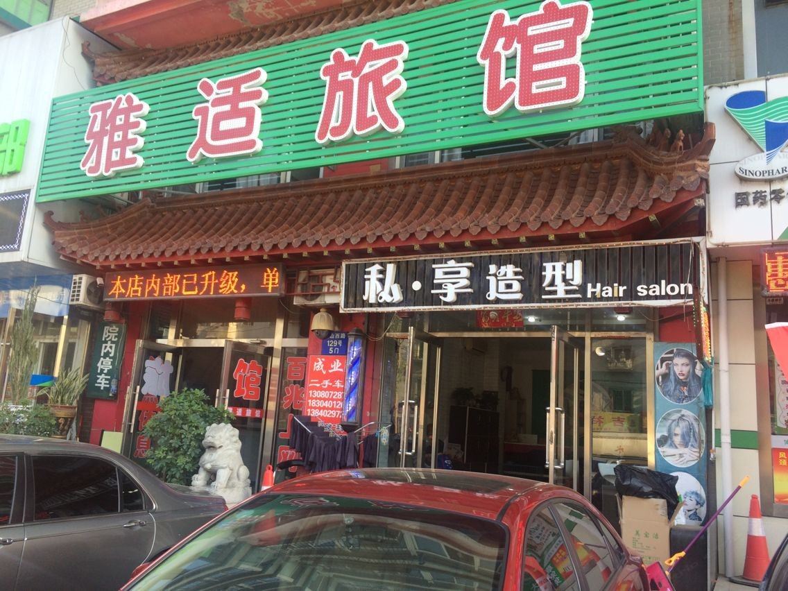 沈阳雅适旅社