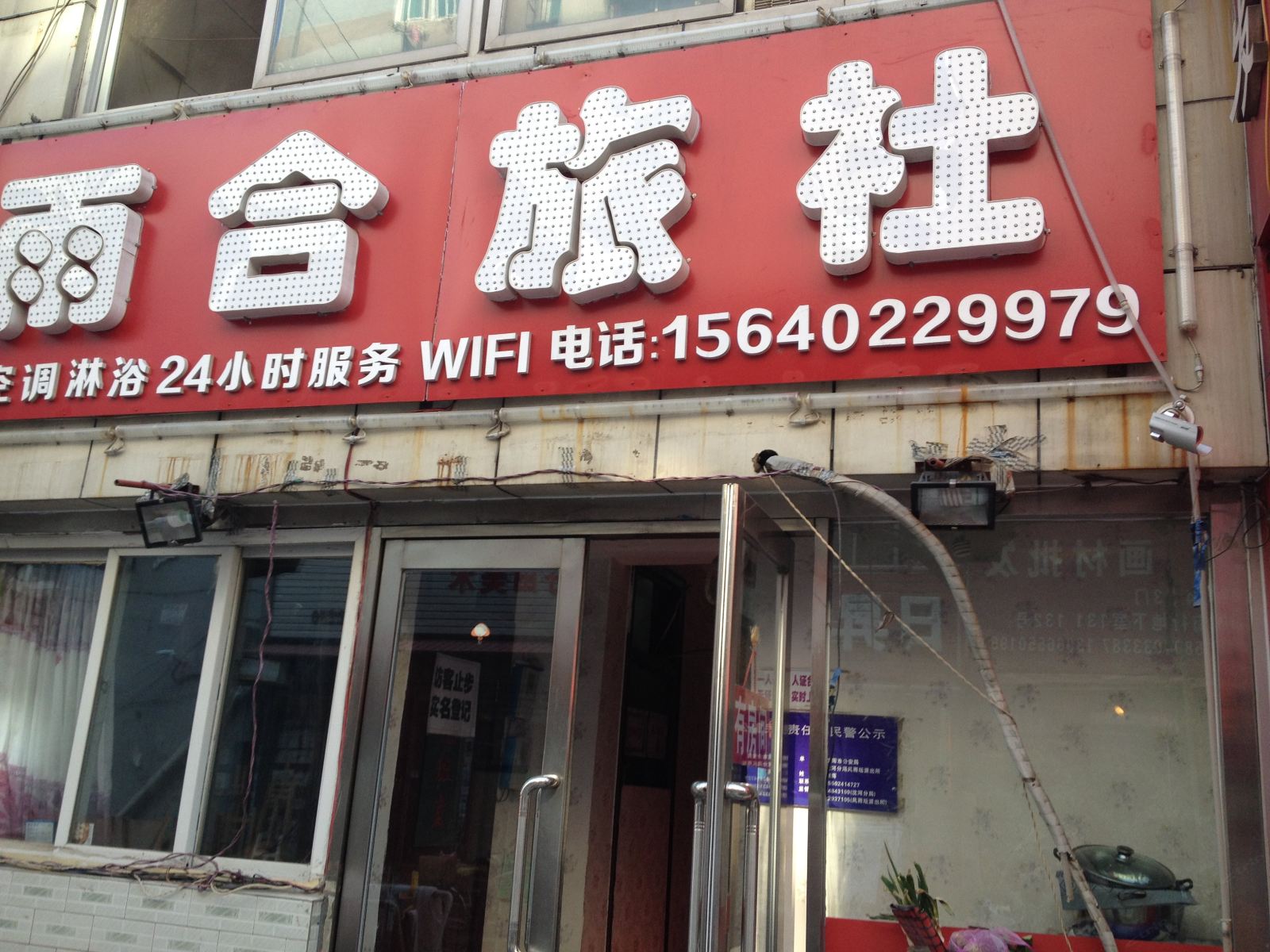 沈阳雨合旅社