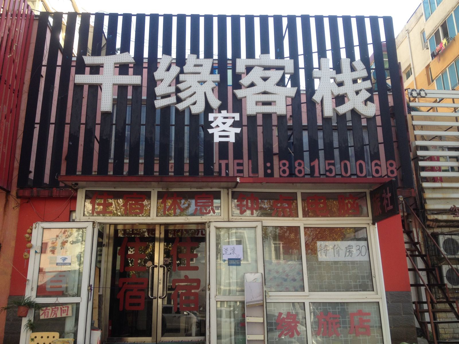 沈阳千缘客客栈