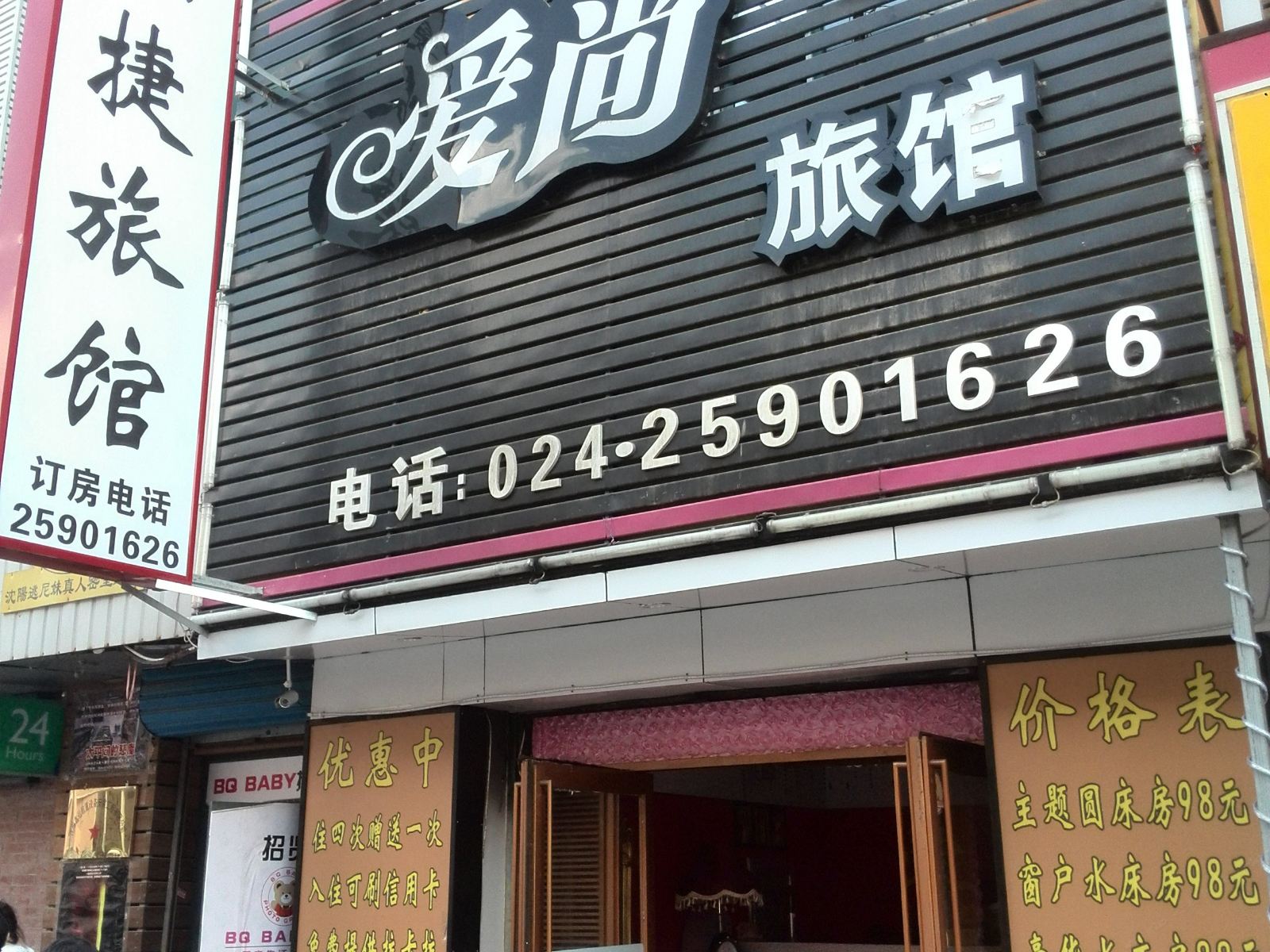 沈阳爱尚旅馆