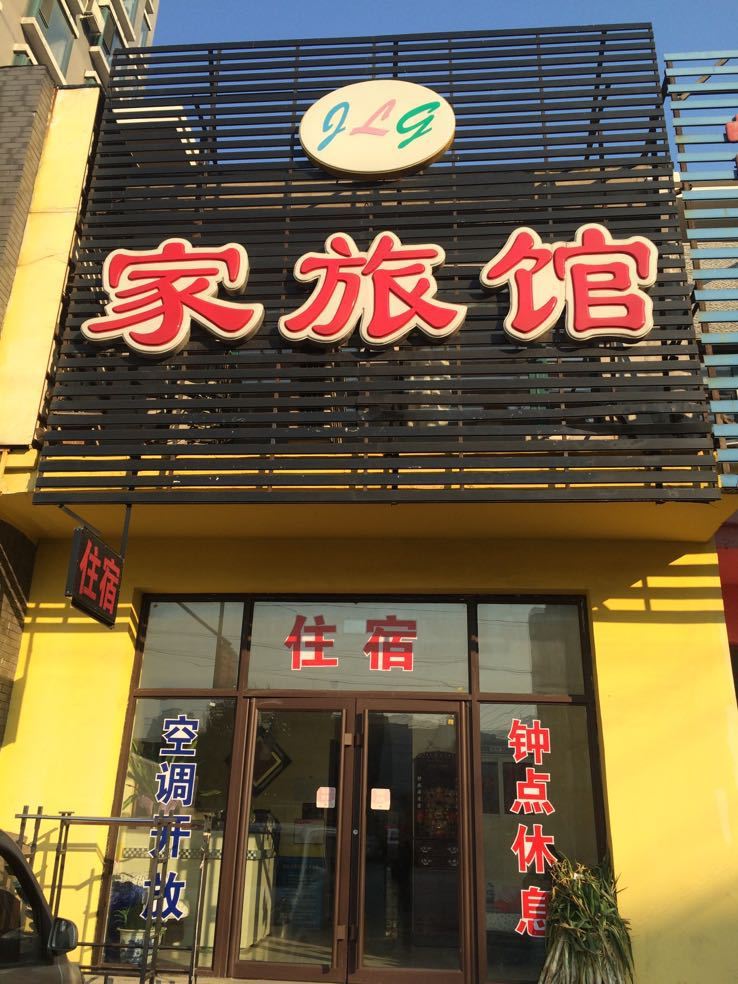 沈阳Lq家旅馆