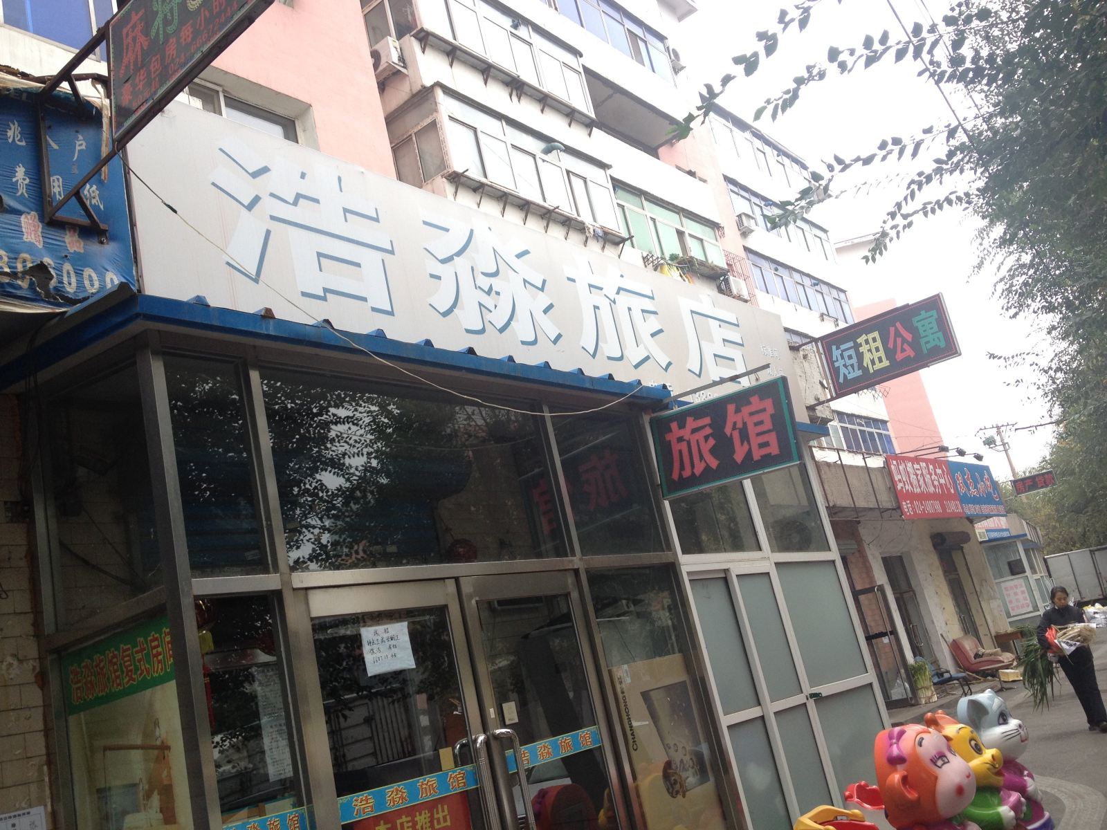 沈阳浩淼旅店