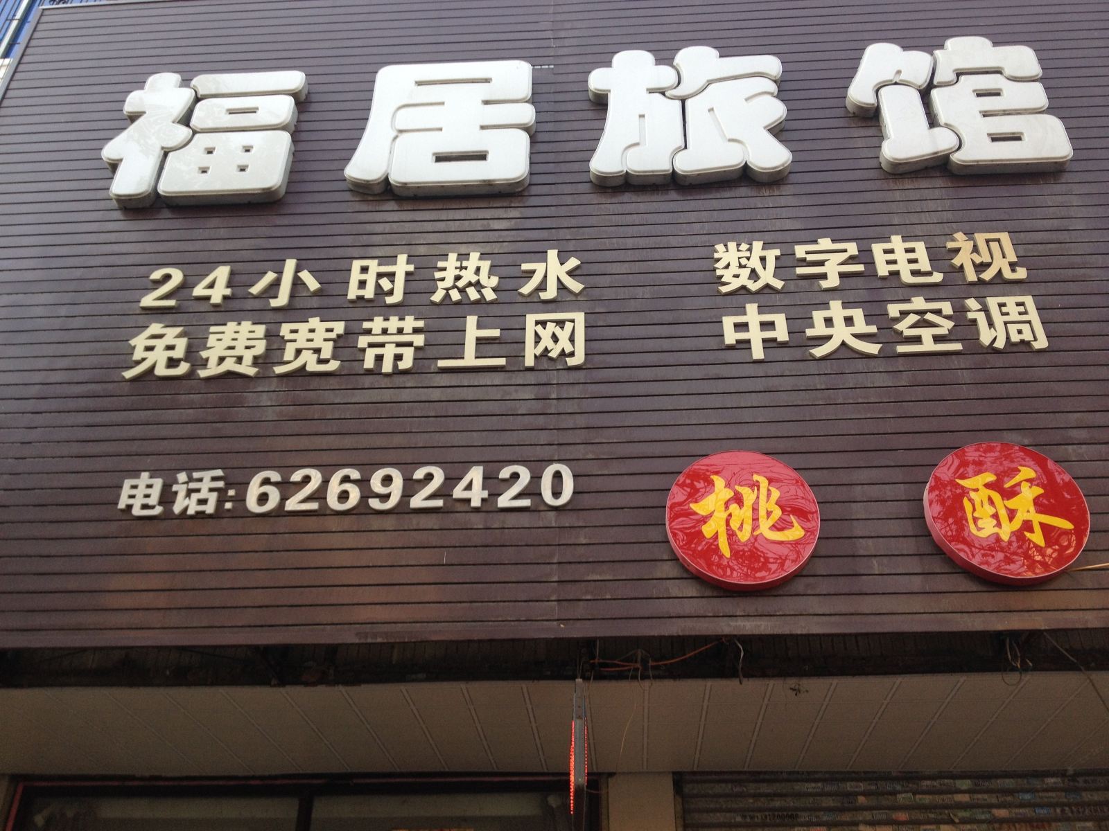 沈阳福居旅馆