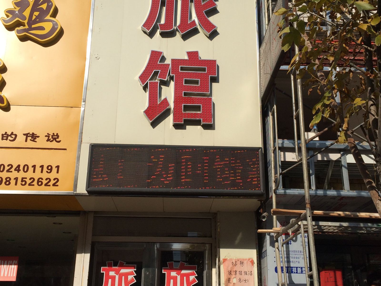 沈阳辽中安居旅馆
