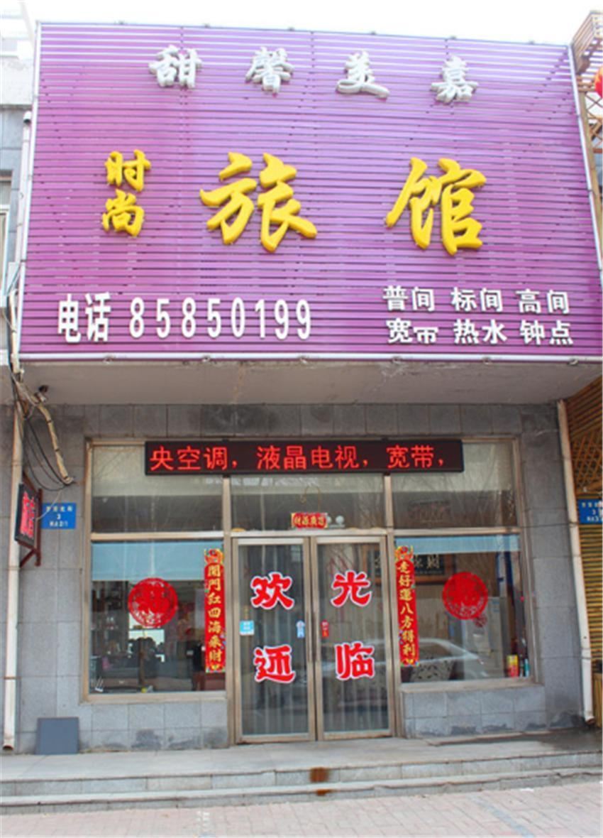 沈阳甜馨美嘉时尚旅馆