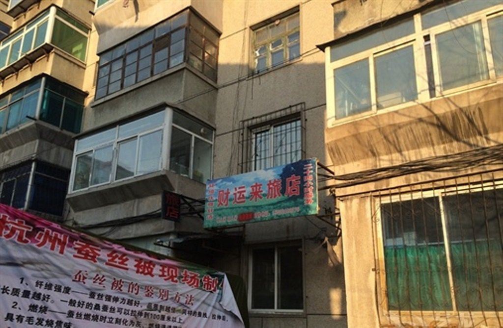 沈阳财运来旅店