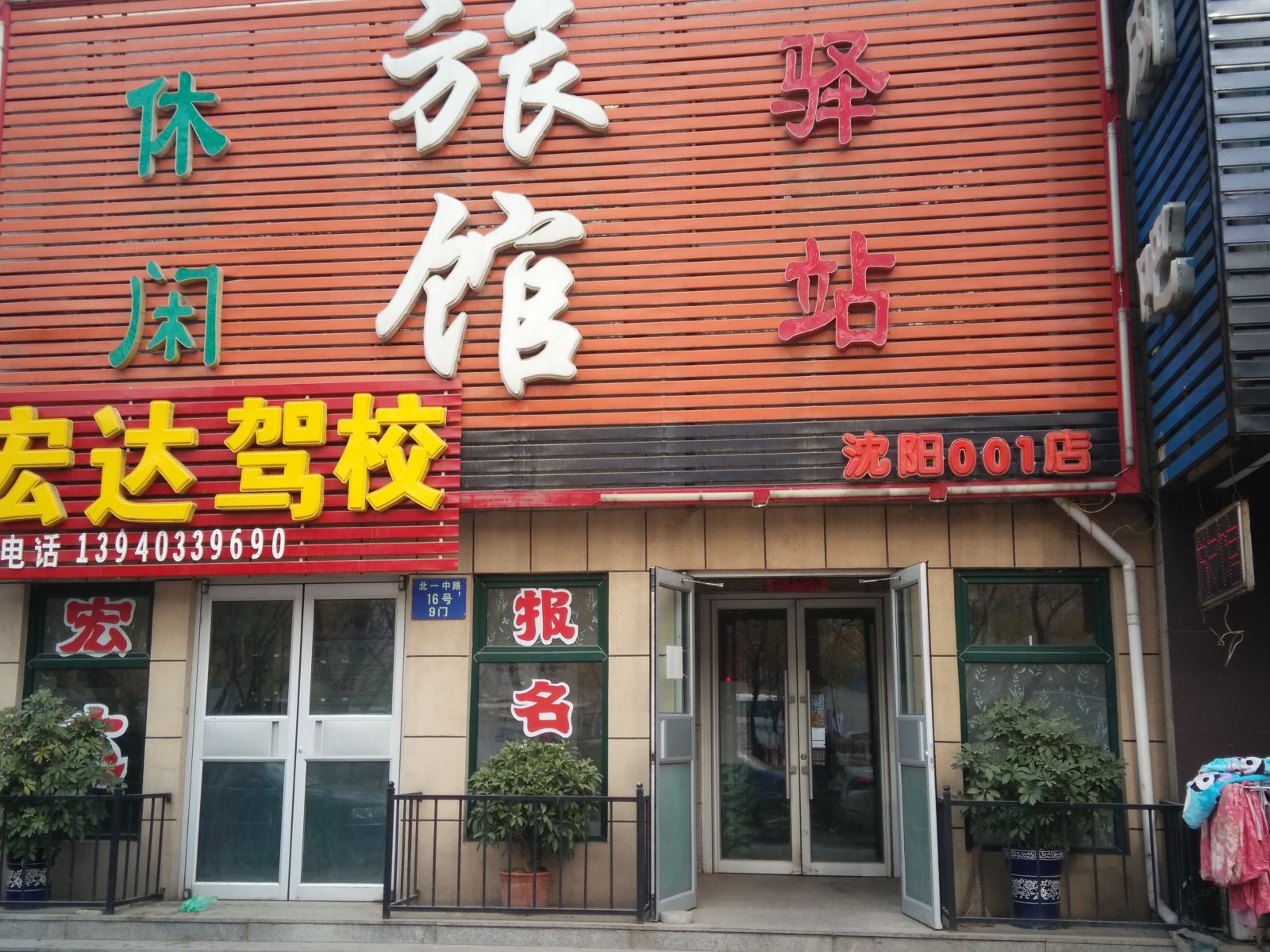 沈阳休闲旅馆驿站