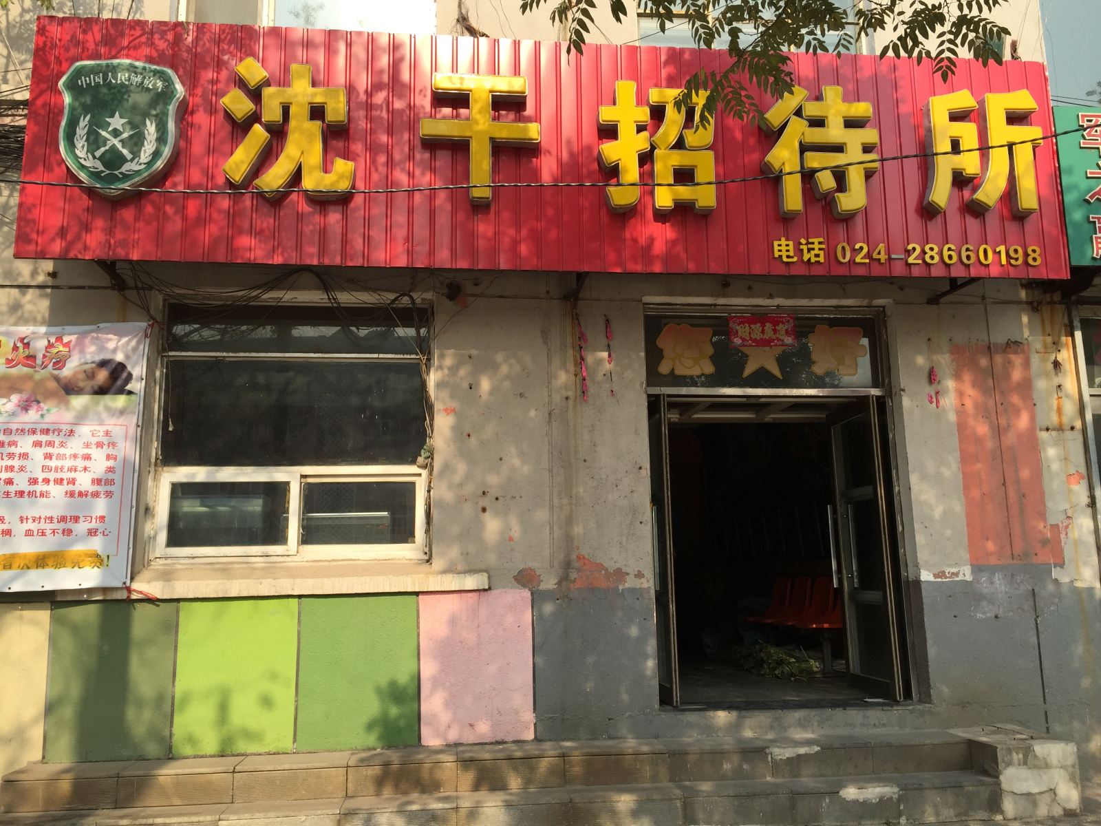 沈阳沈干招待所