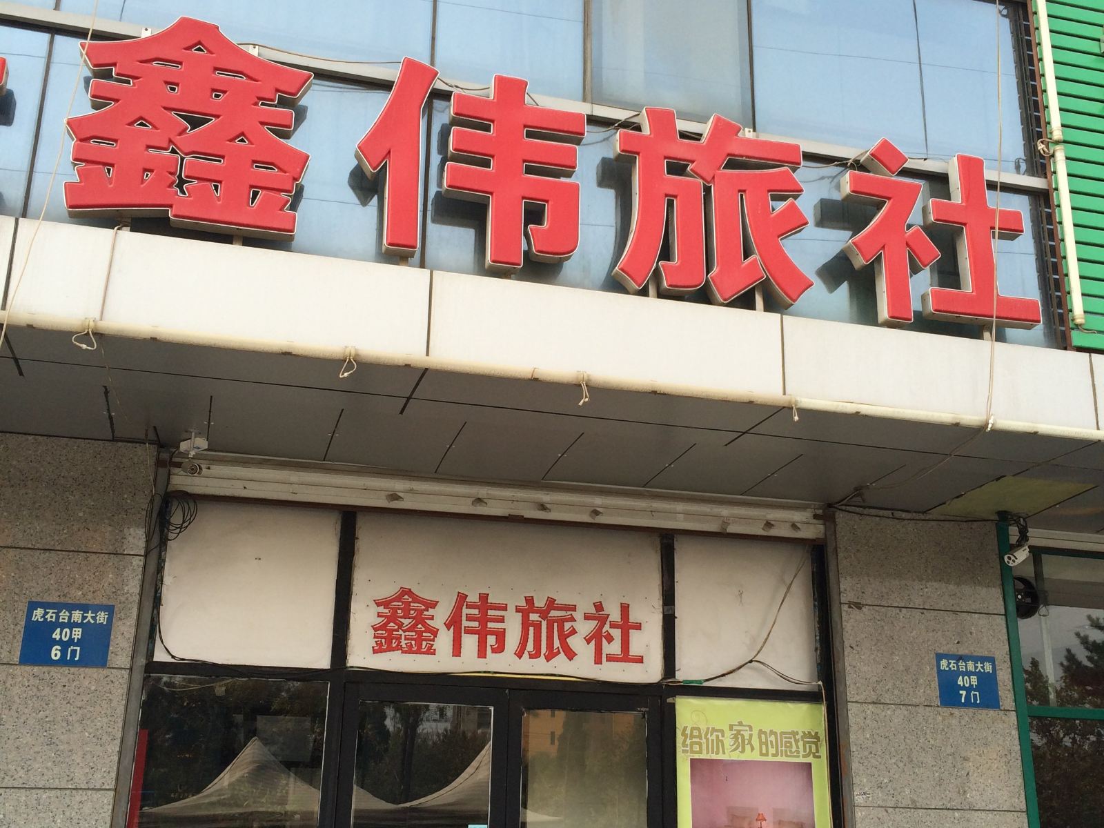沈阳鑫伟旅社
