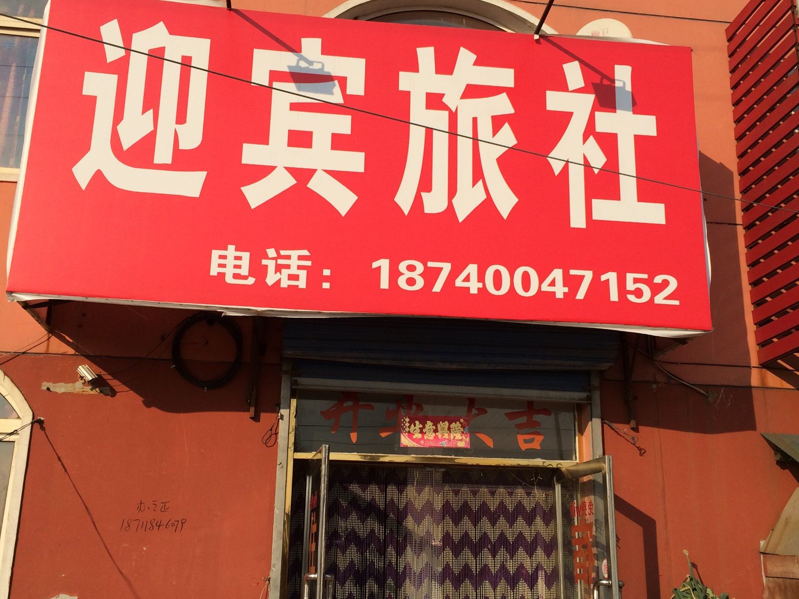 沈阳迎宾旅社