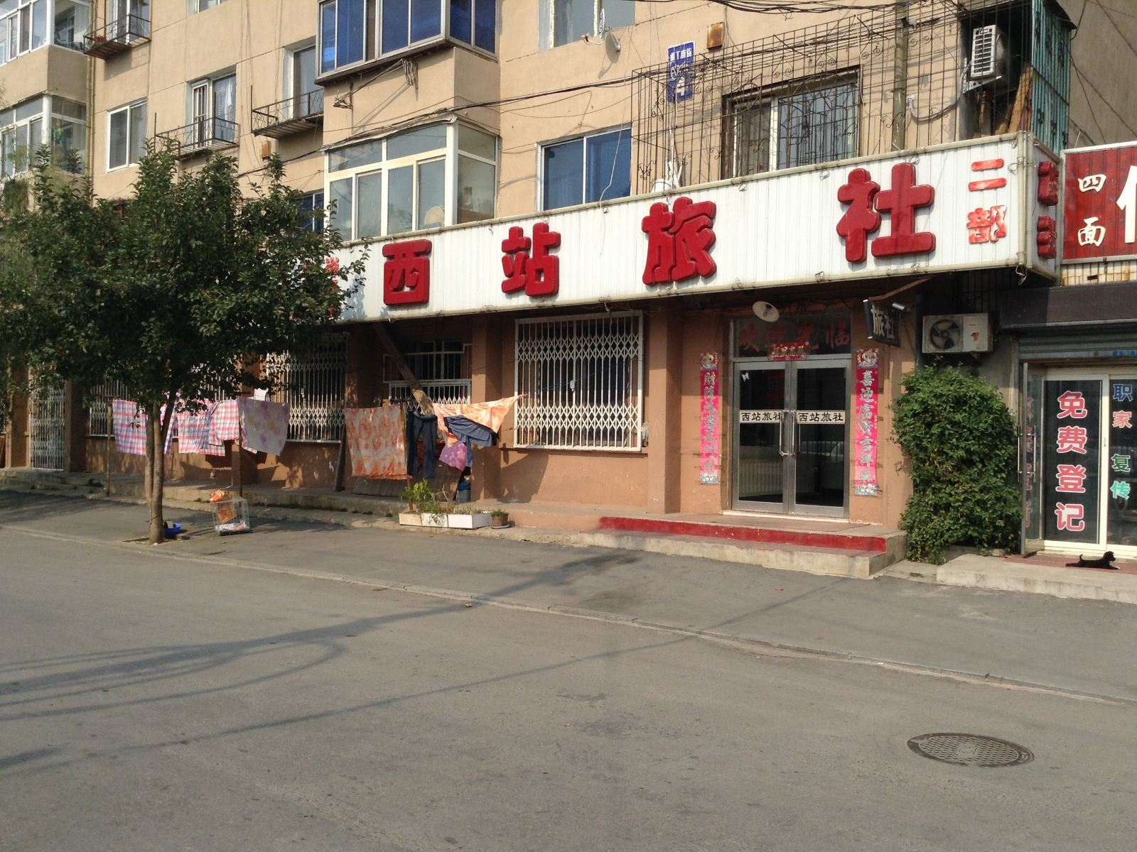 西站旅社(沈阳二部)