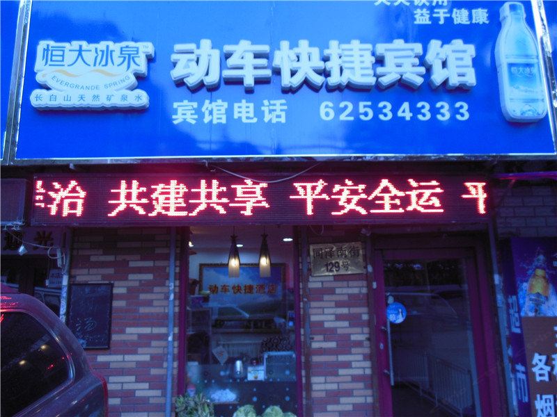 沈阳动车快捷宾馆