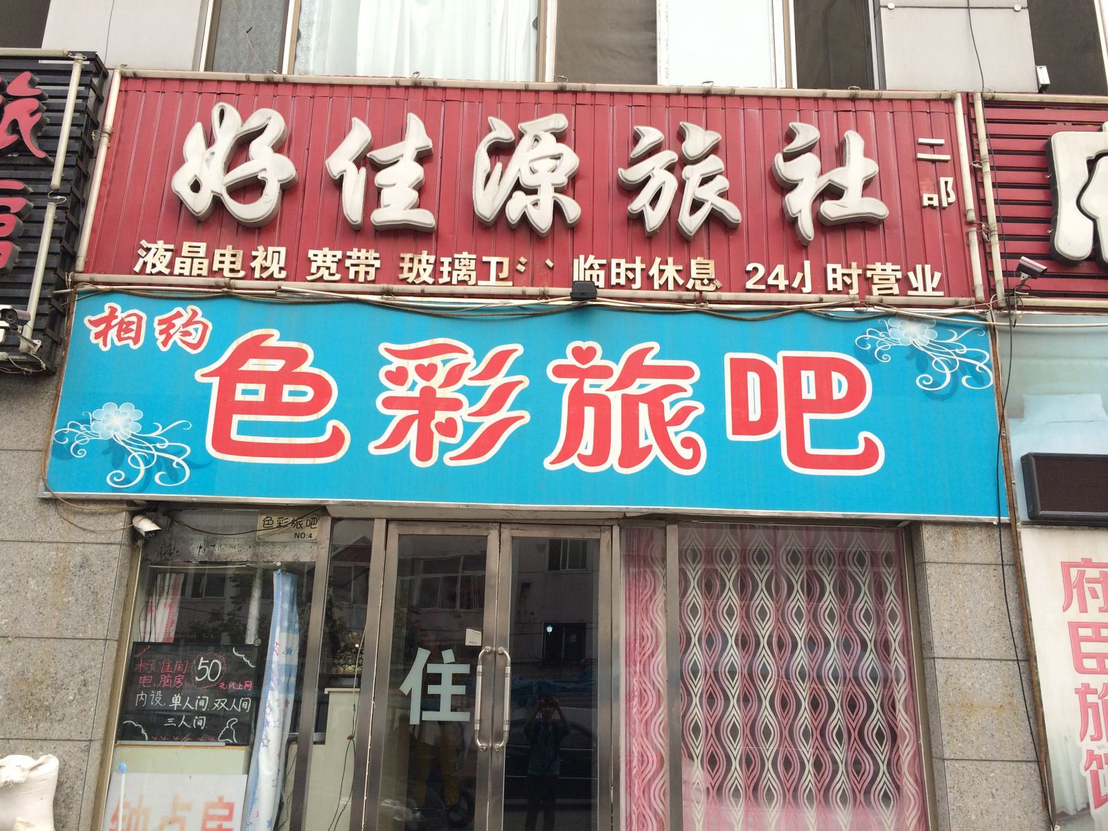 好佳源旅社(沈阳虎石台南大街二部店)