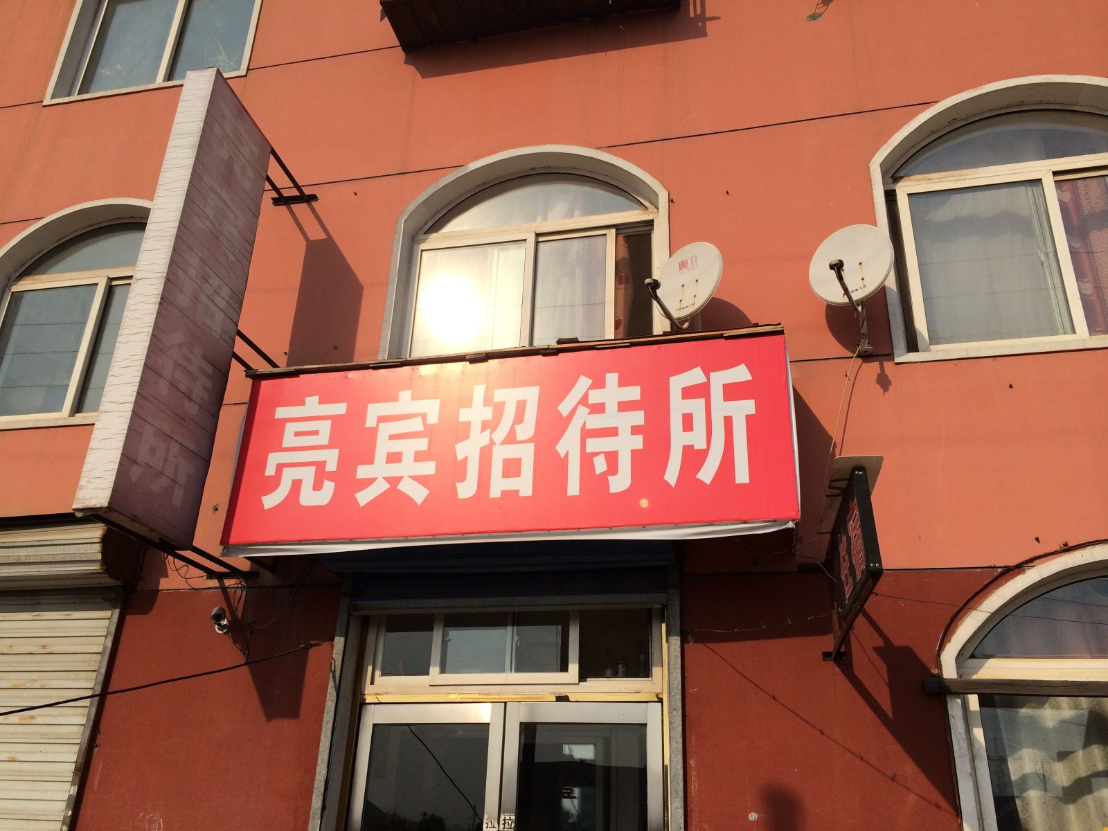 沈阳亮宾招待所