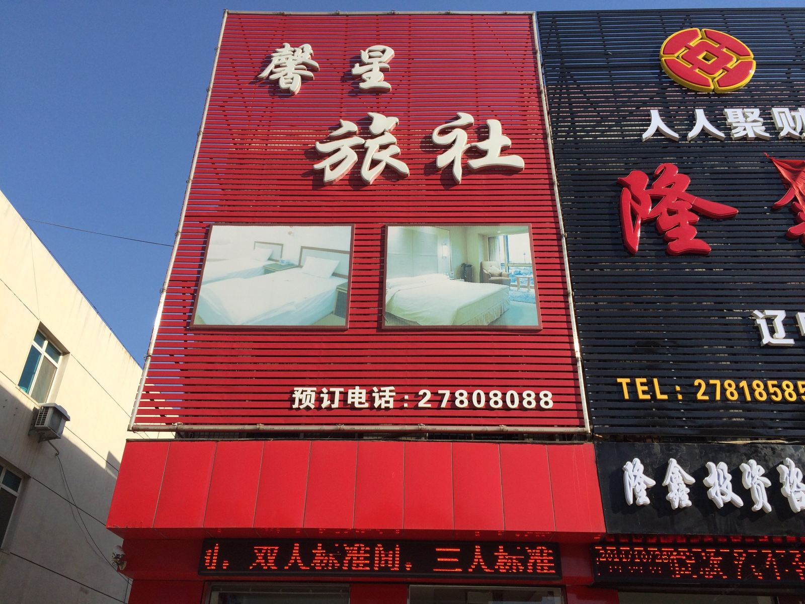沈阳馨星旅社