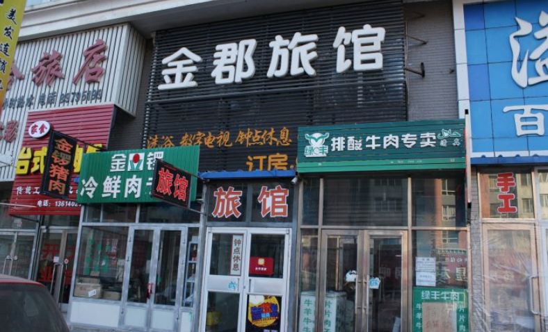 沈阳金郡旅馆(沈北)